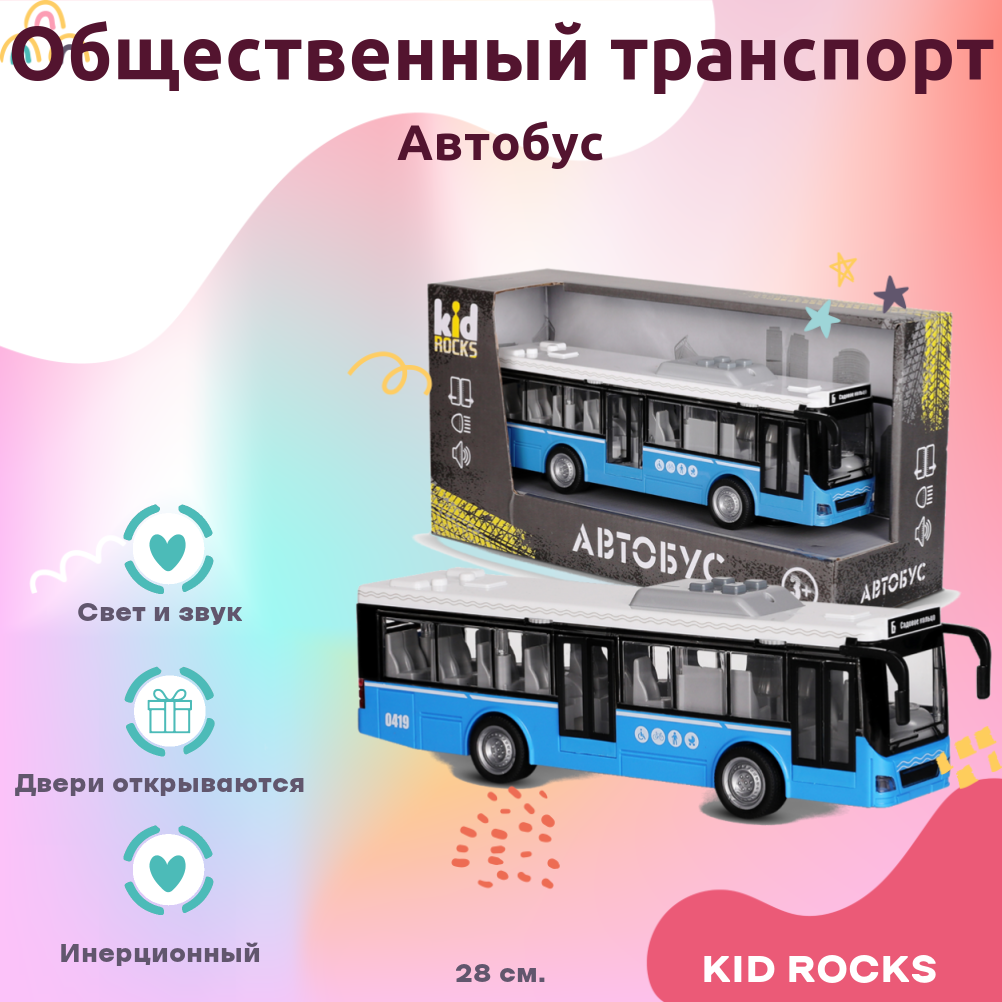 Машинка KID ROCKS Игрушка автобус KID ROCKS масштаб 1к16 со звуком и светом инерционная голубой 28 см