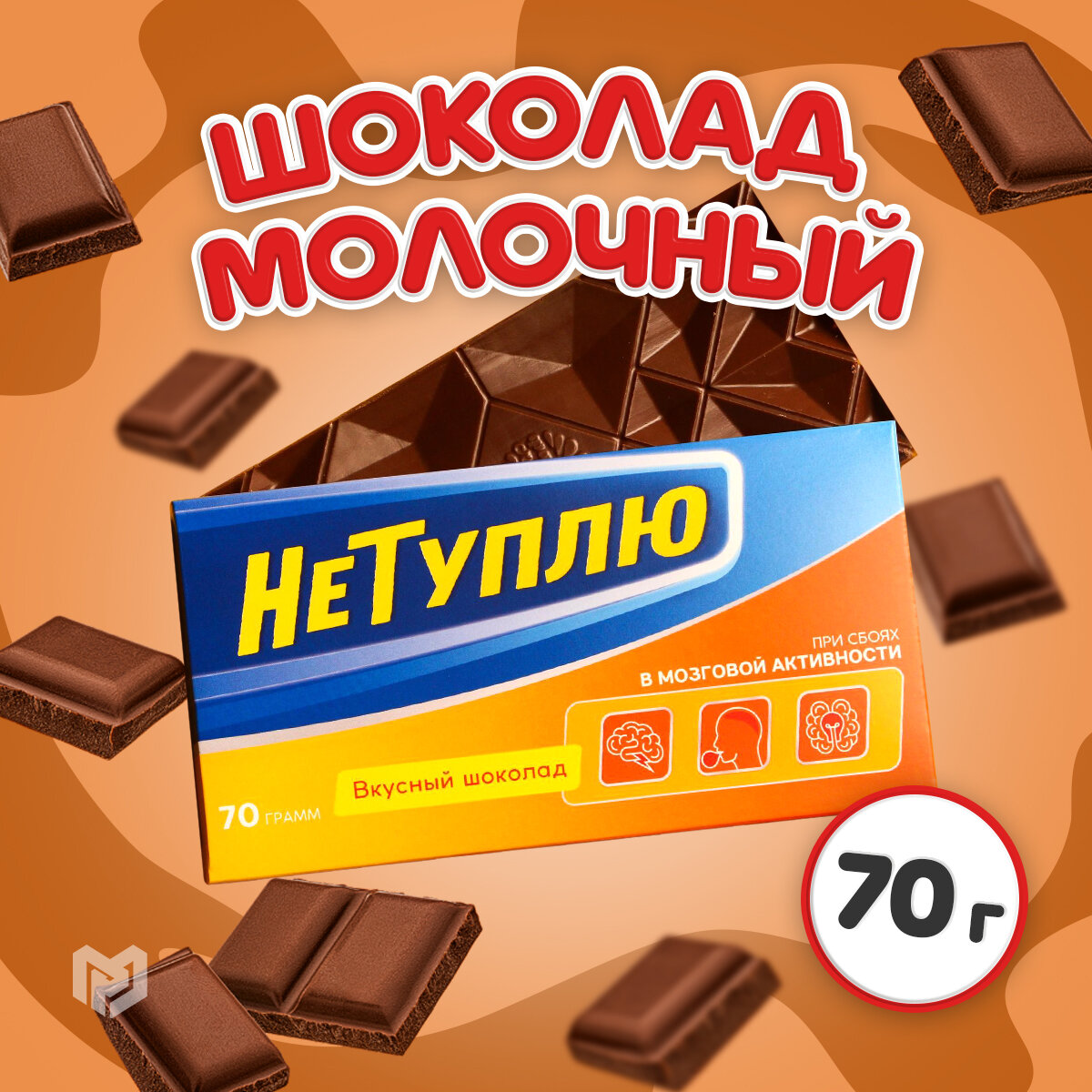 Шоколад молочный «Не туплю», 70 г / Сладкий подарок