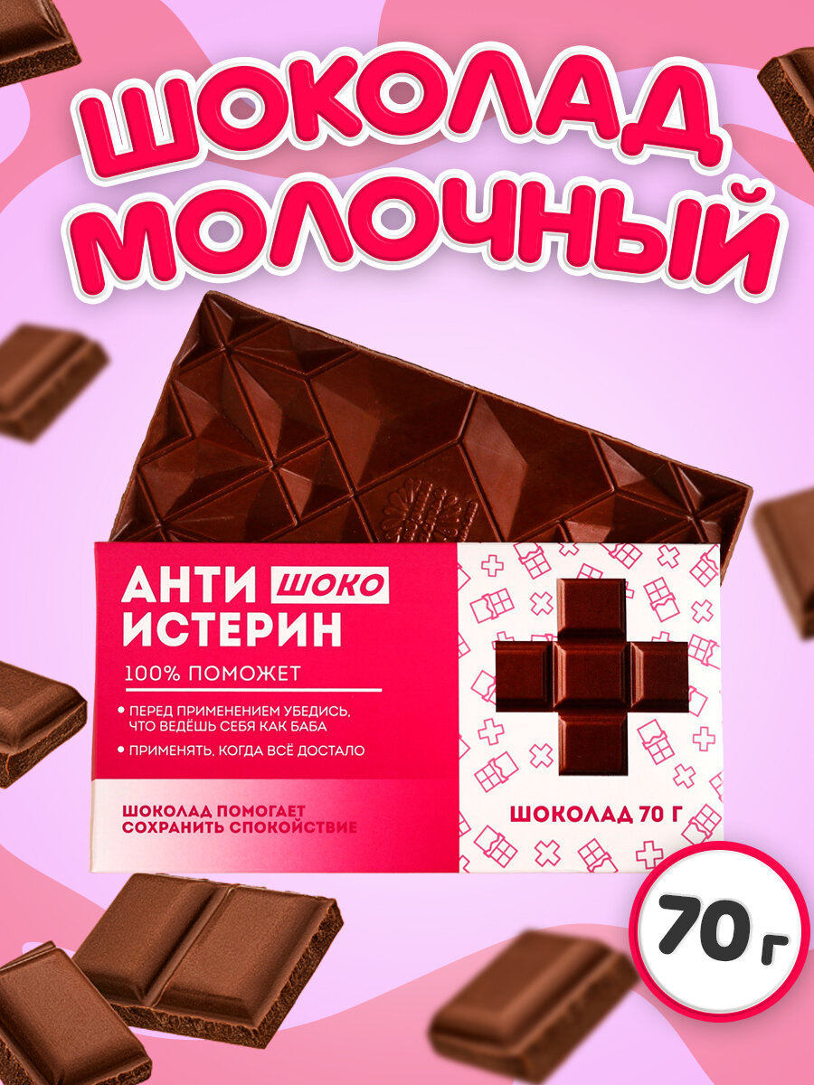 Молочный шоколад Антиистерин, 70 г