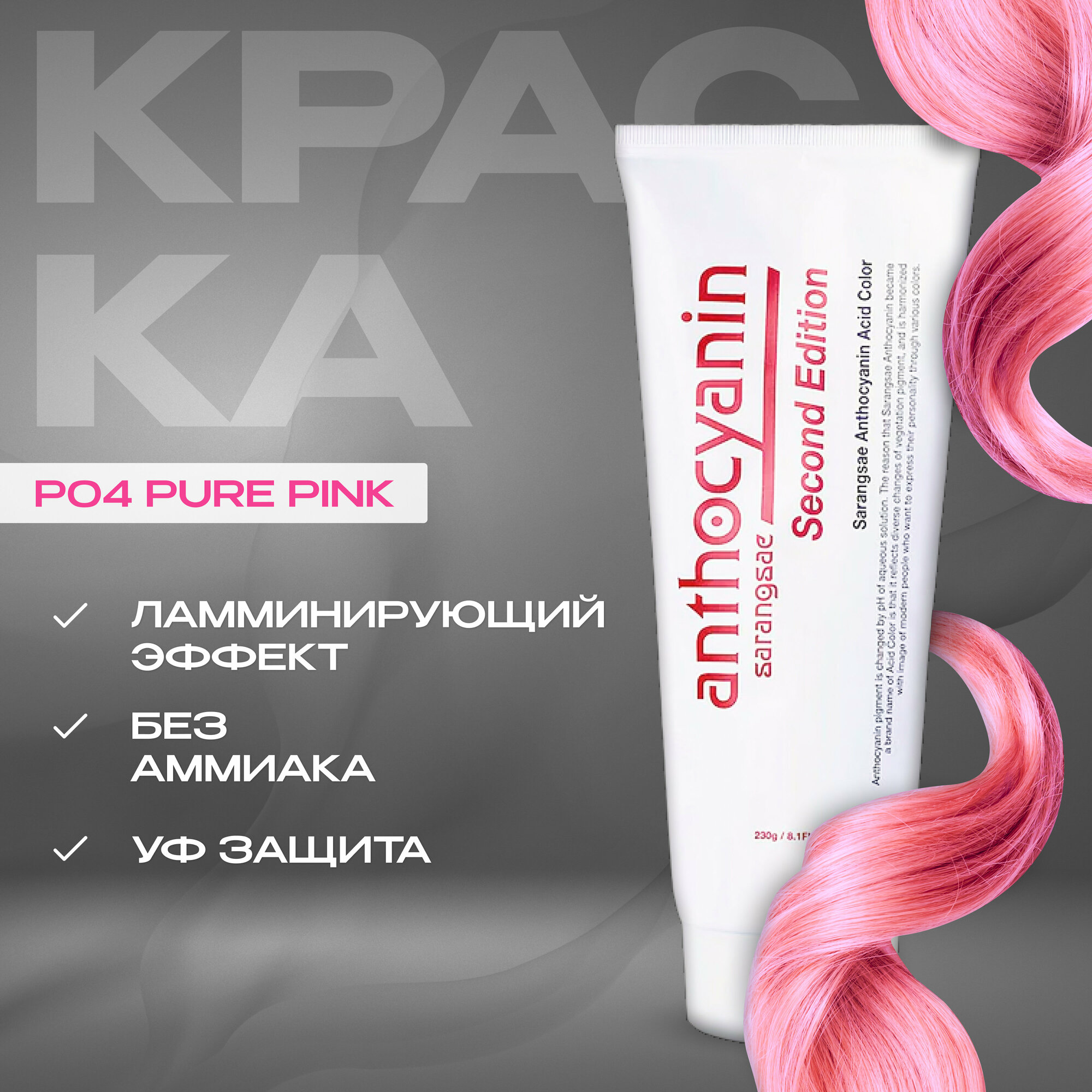 Anthocyanin Розовая краска для волос P04 Pure Pink 230 мл профессиональная без аммиака ламинирующая