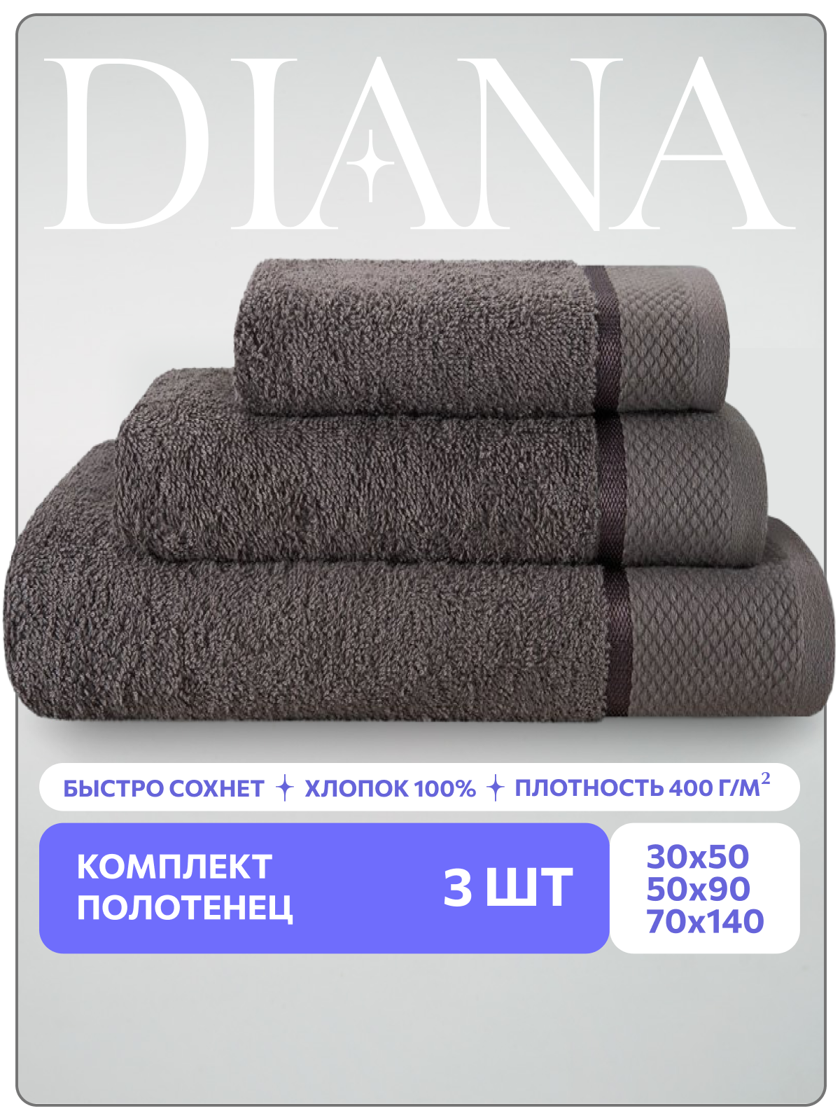 фото Набор полотенец махровых Нуар, Diana , 3 шт 30х50, 50х90, 70х140, хлопок . Цвет: Грей