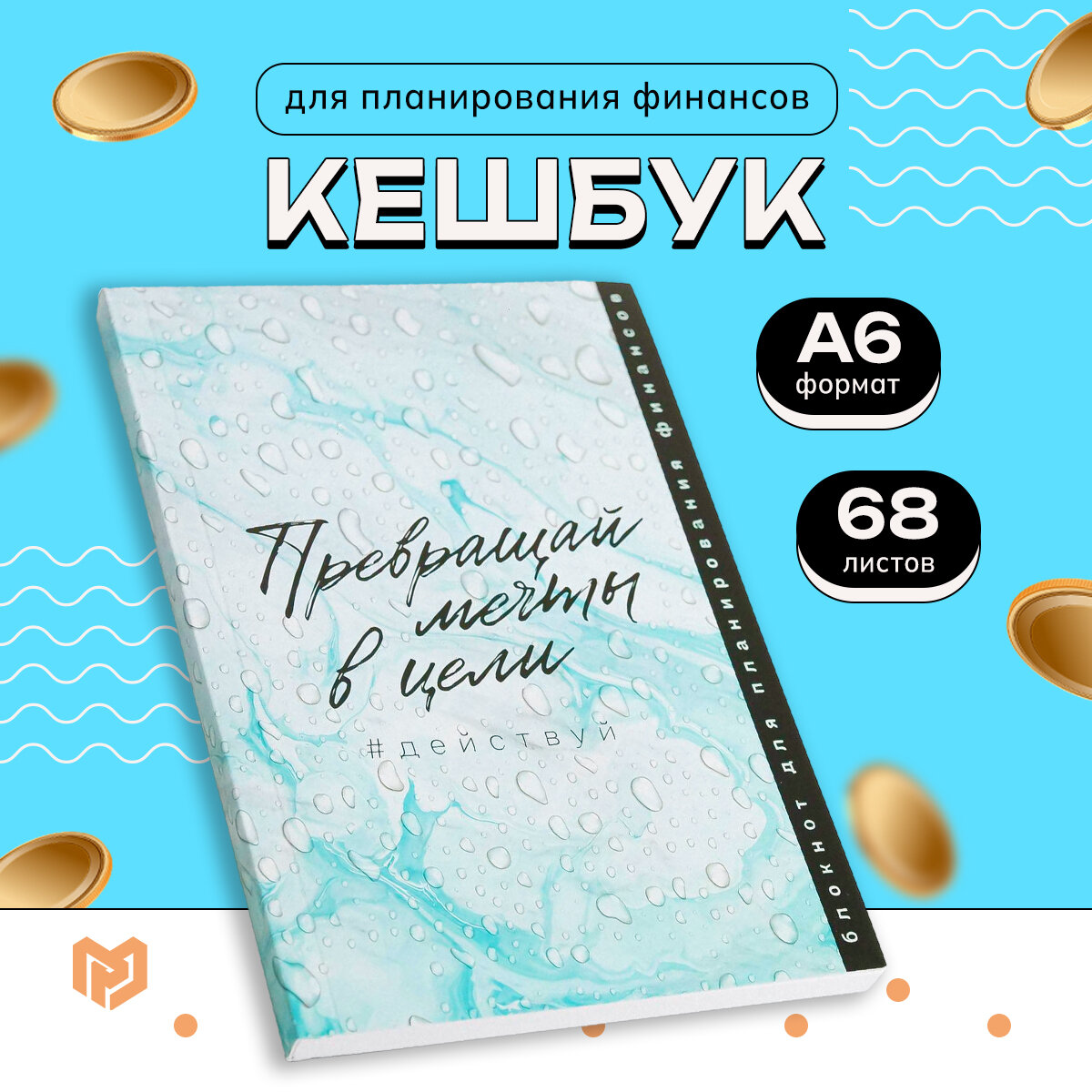 Умный блокнот CashBook "Превращай мечты в цели" / Подарок