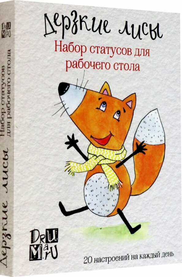 Дерзкие лисы. Набор статусов для рабочего стола. Любовь Дрюма - фото №8