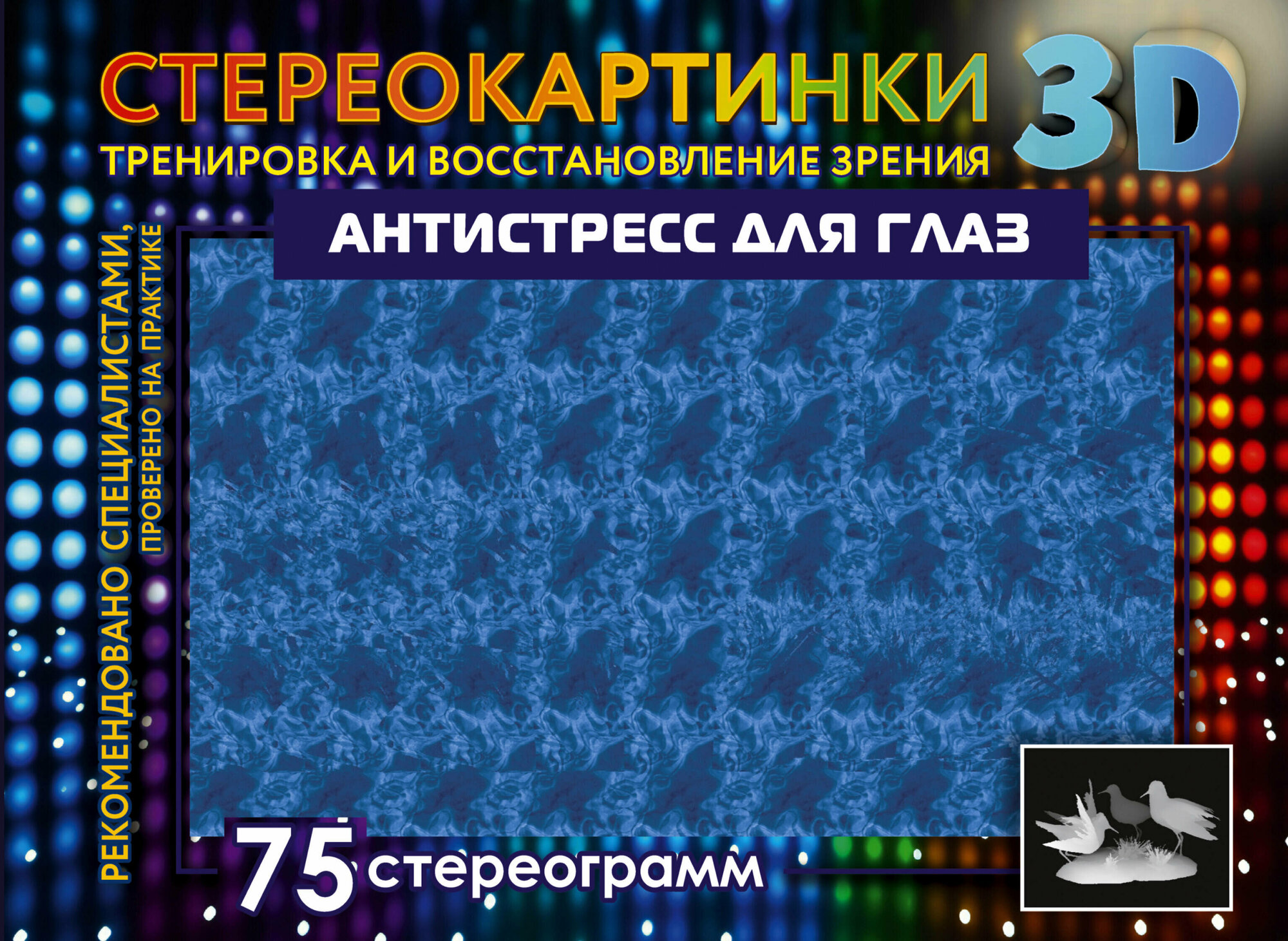 Антистресс для глаз 75 стереограмм Тренировка и восстановление зрения Резько ИВ 12+