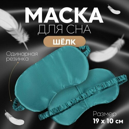 Маска для сна ONLITOP, бирюзовый, зеленый