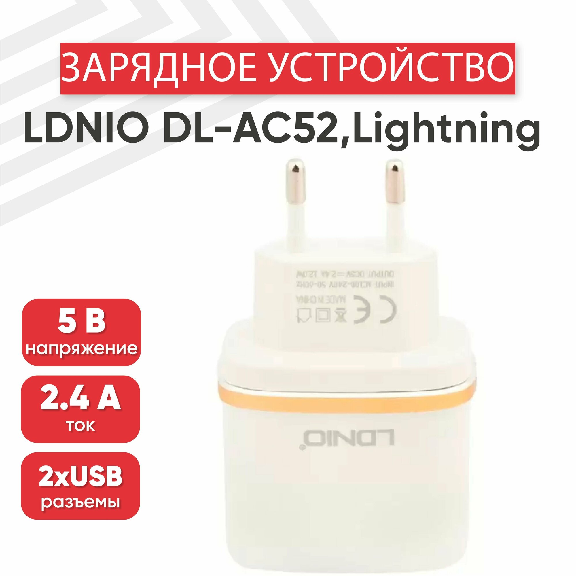 Сетевое зарядное устройство (адаптер) LDNIO DL-AC52, 2 порта USB-А, 2.4А, кабель Lightning 8-pin в комплекте, 1 метр, белый