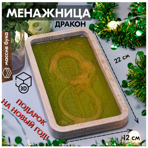 Менажница деревянная прямоугольная с 3D рисунком Дракон, 12х22 см, белый цвет