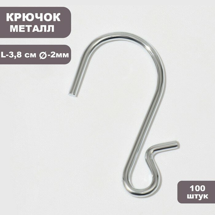 Крючок L= 3,8см, толщина 2 мм, (набор 100шт.), цвет хром 9746947