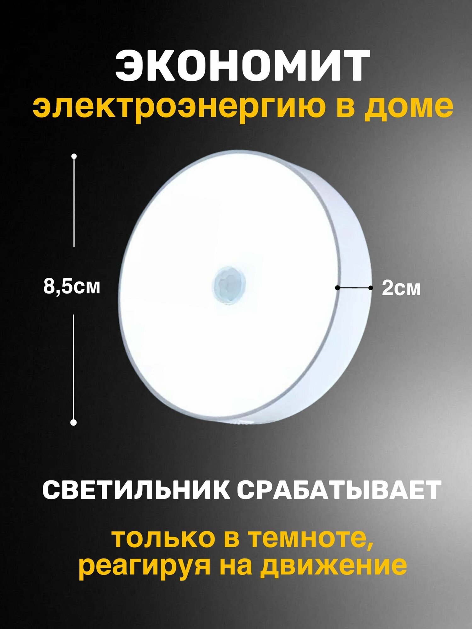 Беспроводной светодиодный LED светильник, ночник, лампа с датчиком движения на аккумуляторе (аккумулятор 900 mAh и USB шнур в комплекте)