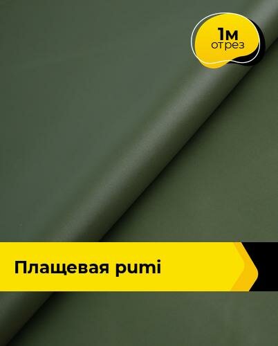 Ткань для шитья и рукоделия Плащевая "PUMI" 1 м * 150 см, зеленый 003