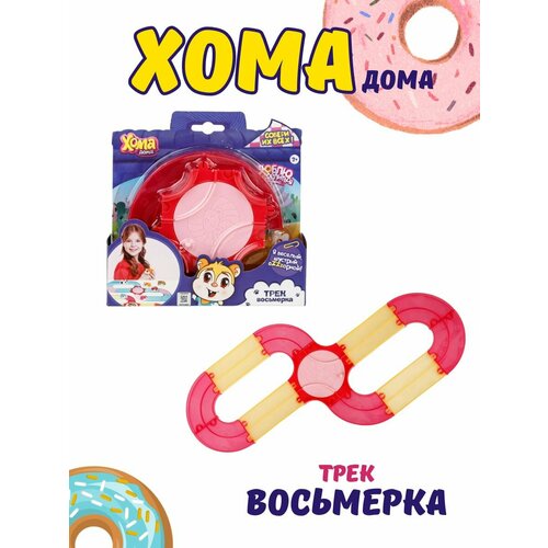 Игровой набор Трек восьмерка игровые наборы 1 toy набор хома дома хомячим на природе