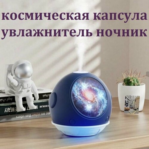 Ночник увлажнитель аромадиффузор Космическая капсула синий 139900₽