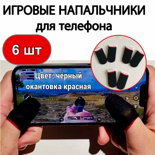 Напальчники игровые черно-красные 6 штук