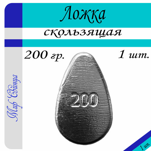 Набор грузил Ложка скользящая вес: 200 гр. (в уп. 1 шт.) Мир Свинца набор грузил ложка с вертлюгом вес 100 гр в уп 2 шт мир свинца