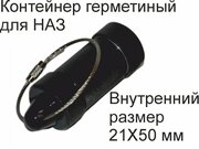 Контейнер герметичный для Аварийного Запаса (НАЗ) 21Х50 чёрный