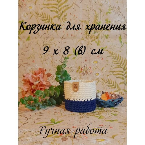 Корзина для хранения/корзина интерьерная для вещей, косметики, игрушек MySweetHome 9х8(в)см синий с белым