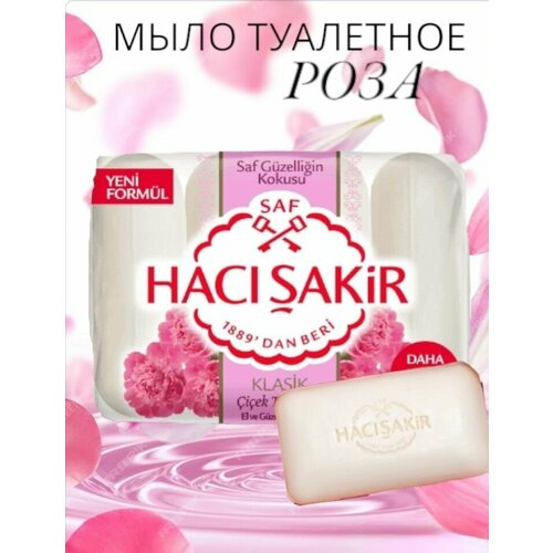 HACI SAKIR/Мыло туалетное турецкое роза KLACIK 4 шт по 70 гр