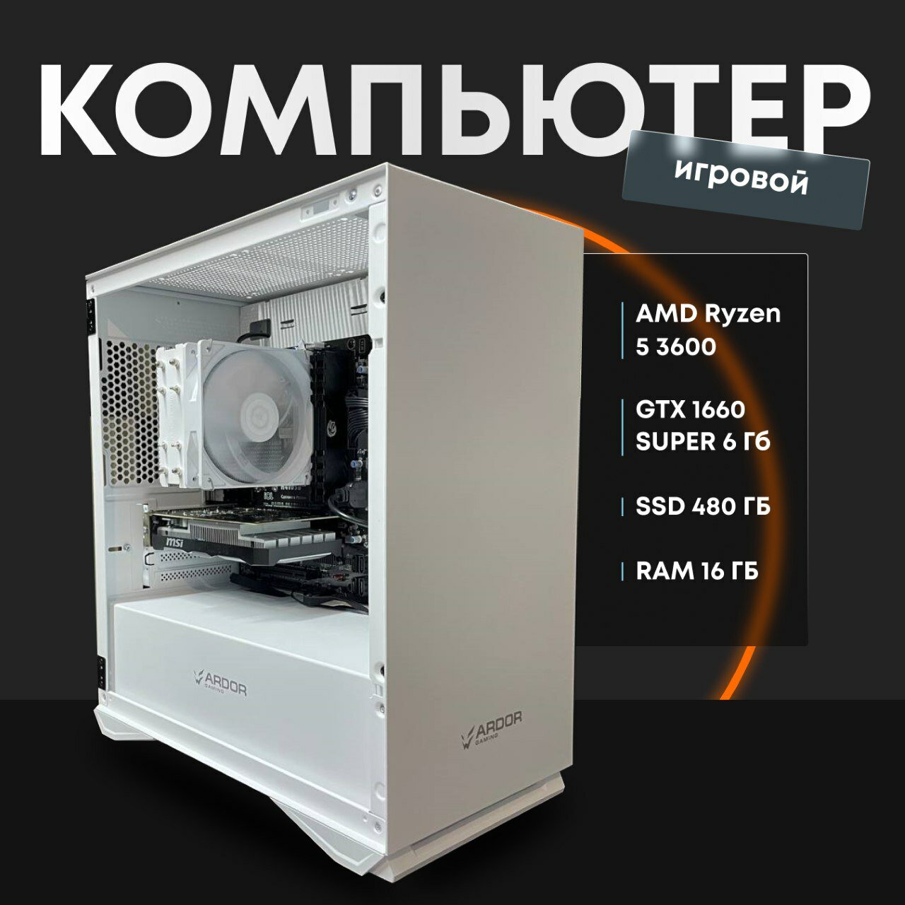 Игровой компьютер с Ryzen 5 3600 и GTX 1660 SUPER — купить в