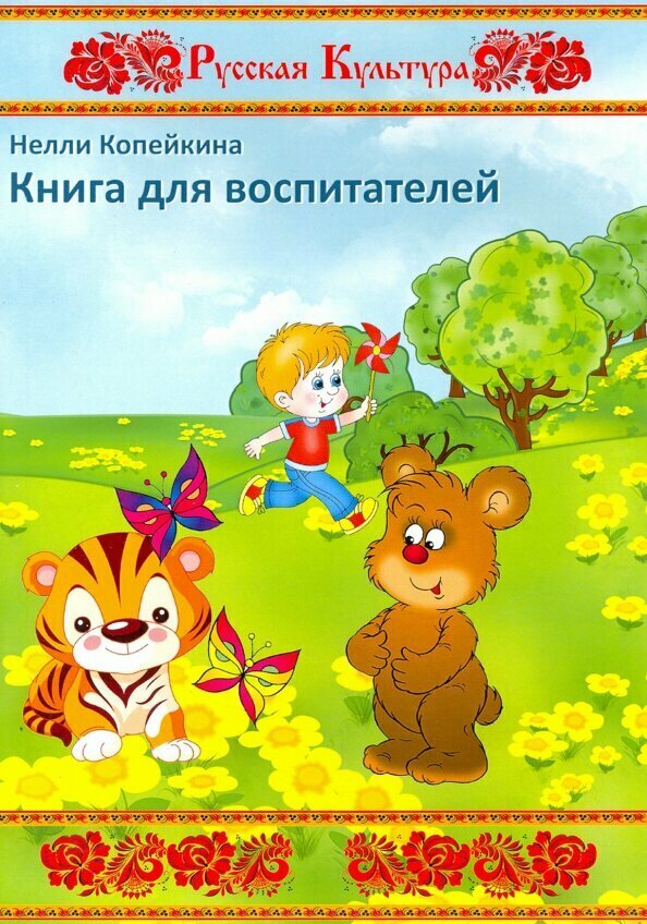 Книга для воспитателей (Копейкина Найля Гумяровна) - фото №3