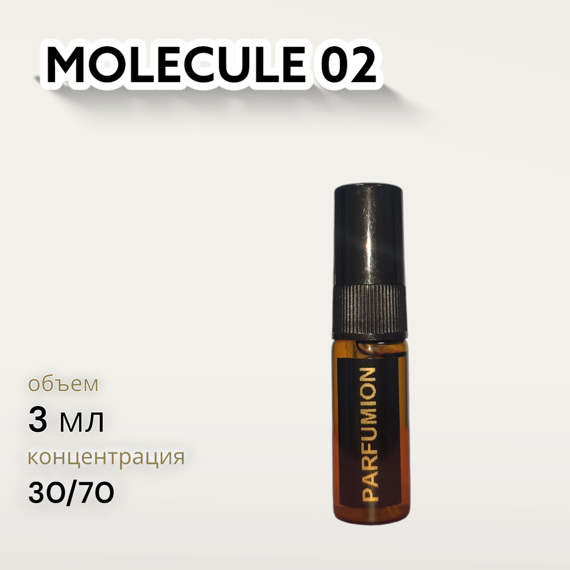 Духи "Molecules 02" от Parfumion