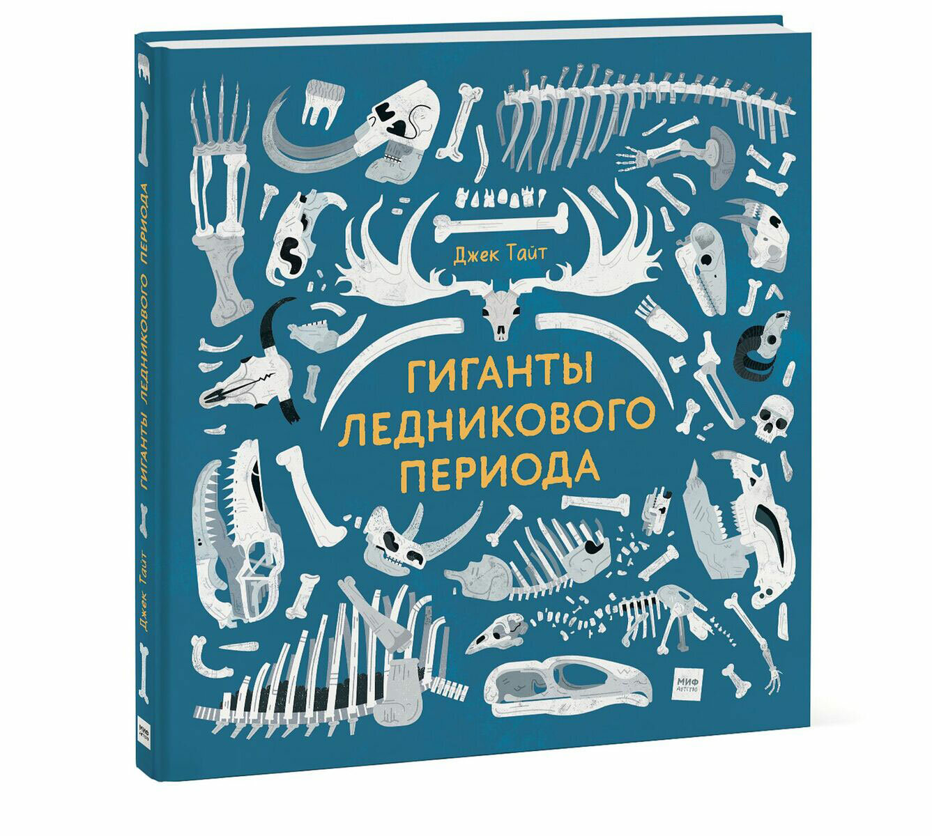 Гиганты ледникового периода (Васильева Анна (переводчик), Тайт Джек, Тайт Джек (иллюстратор)) - фото №9