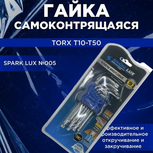 Набор звездочек TORX T10-T50 средний Spark Lux №005