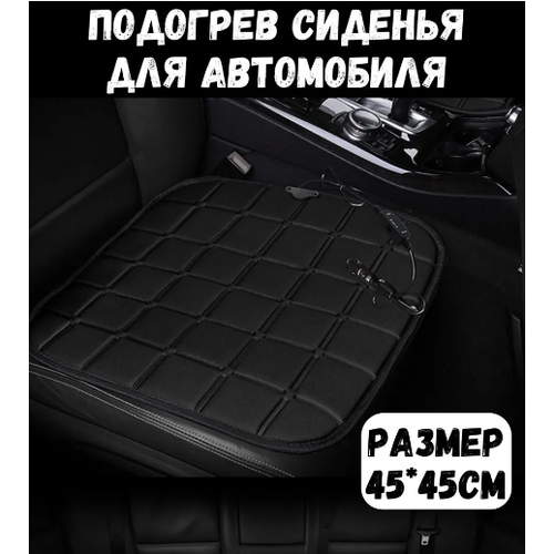 Накидка на сиденье с подогревом для автомобиля, от прикуривателя, ForAver, 45х45см, цвет черный