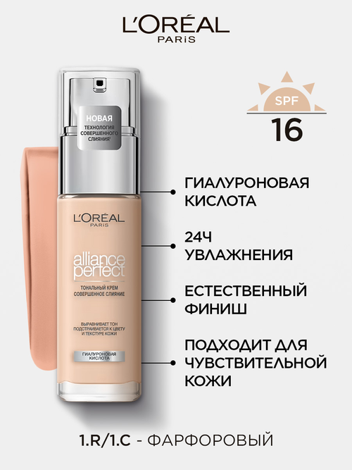 LOreal Paris, Тональный крем ALLIANCE PERFECT СОВЕРШЕННОЕ СЛИЯНИЕ обогащенный гиалуроновой кислотой, тон 1.R / 1.C, SPF 16, 30 мл