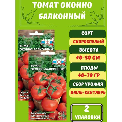 Семена томатов Оконно-балконный,2 упаковка семена томат балконный желтый f1 2 пачки помидоры для выращивания в горшке на подоконнике или балконе урожай дома