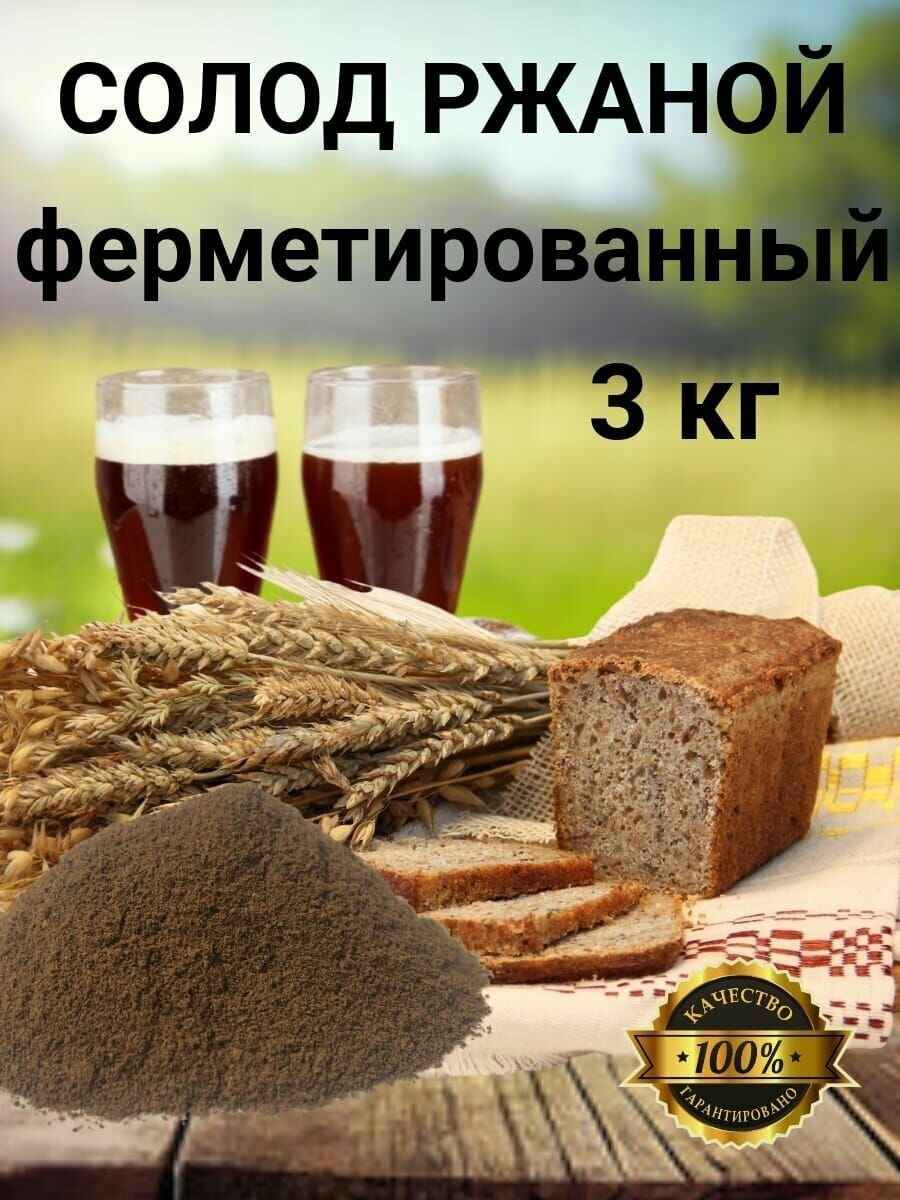 Солод ржаной ферментированный 3 кг