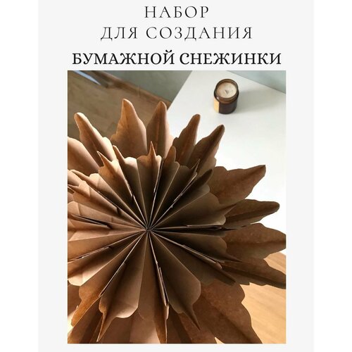 Набор для создания новогодней бумажной снежинки диаметр 66 см 190₽
