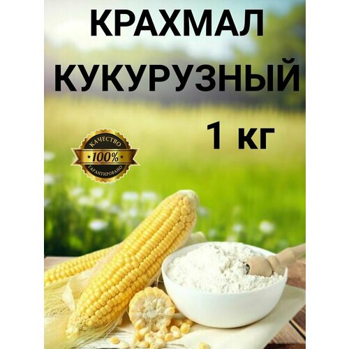 Крахмал кукурузный 1 кг