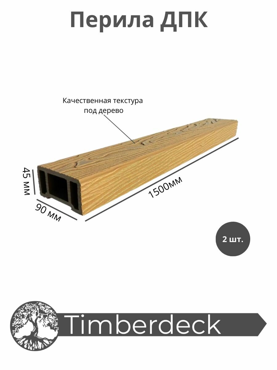 Перила ДПК Timberdeck 1500x90x45mm Орех 2 шт