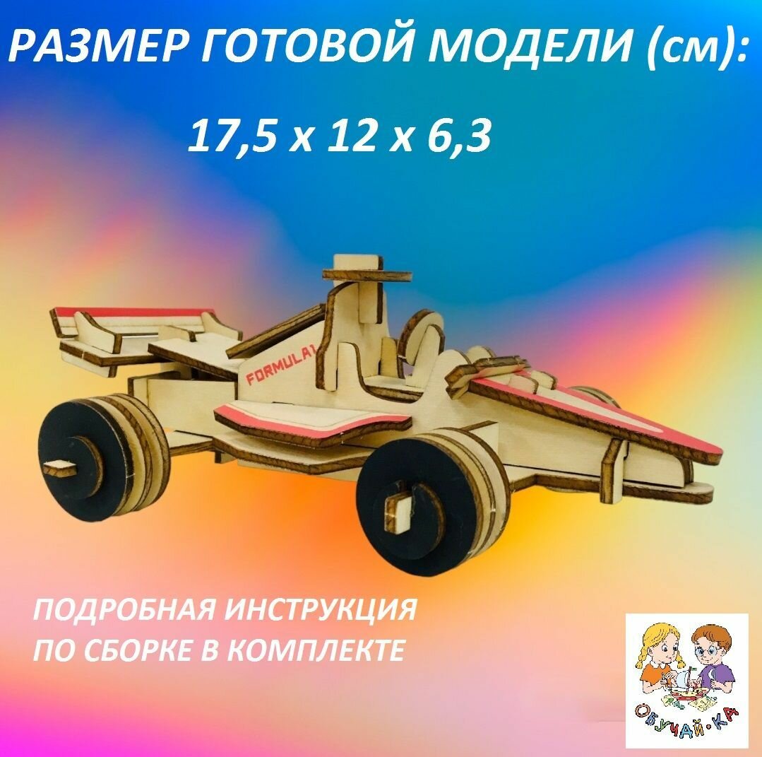 3D puzzle Сборная модель Formula -1 автомобиль/деревянный конструктор - машинка "Формула-1"