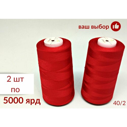 Нитки для шитья, оверлока, БытСервис, 40/2, 5000 ярдов, красный, набор 2 штуки