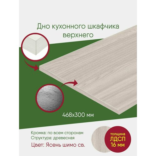 Мебельный щит ЛДСП с кромкой, шимо, полка 468 300, дно в подвесной шкаф на 500