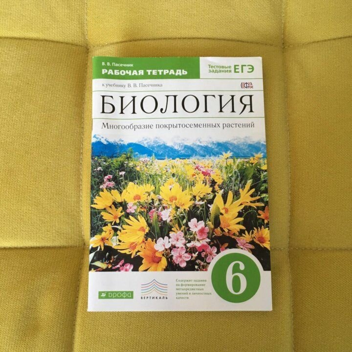 Пасечник. Биология 6 класс. Многообразие покрытосеменных растений. Рабочая тетрадь (с тестовыми заданиями ЕГЭ)