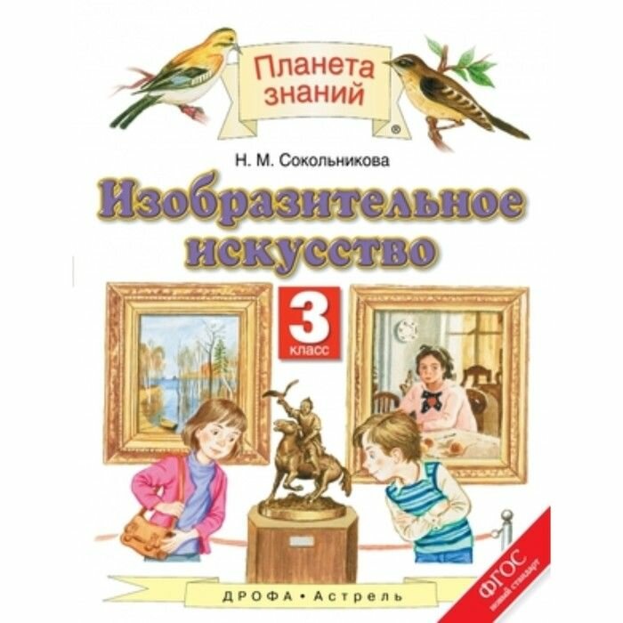 Изобразительное искусство. 3 класс. Учебник - фото №2