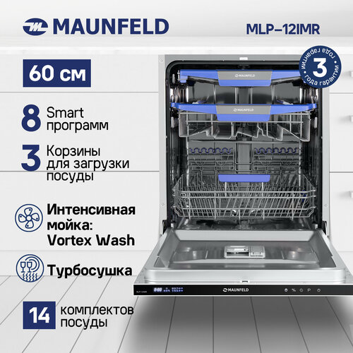 Посудомоечная машина с Vortex Wash, турбосушкой и лучом на полу MAUNFELD MLP-12IMR посудомоечная машина maunfeld mlp 122d