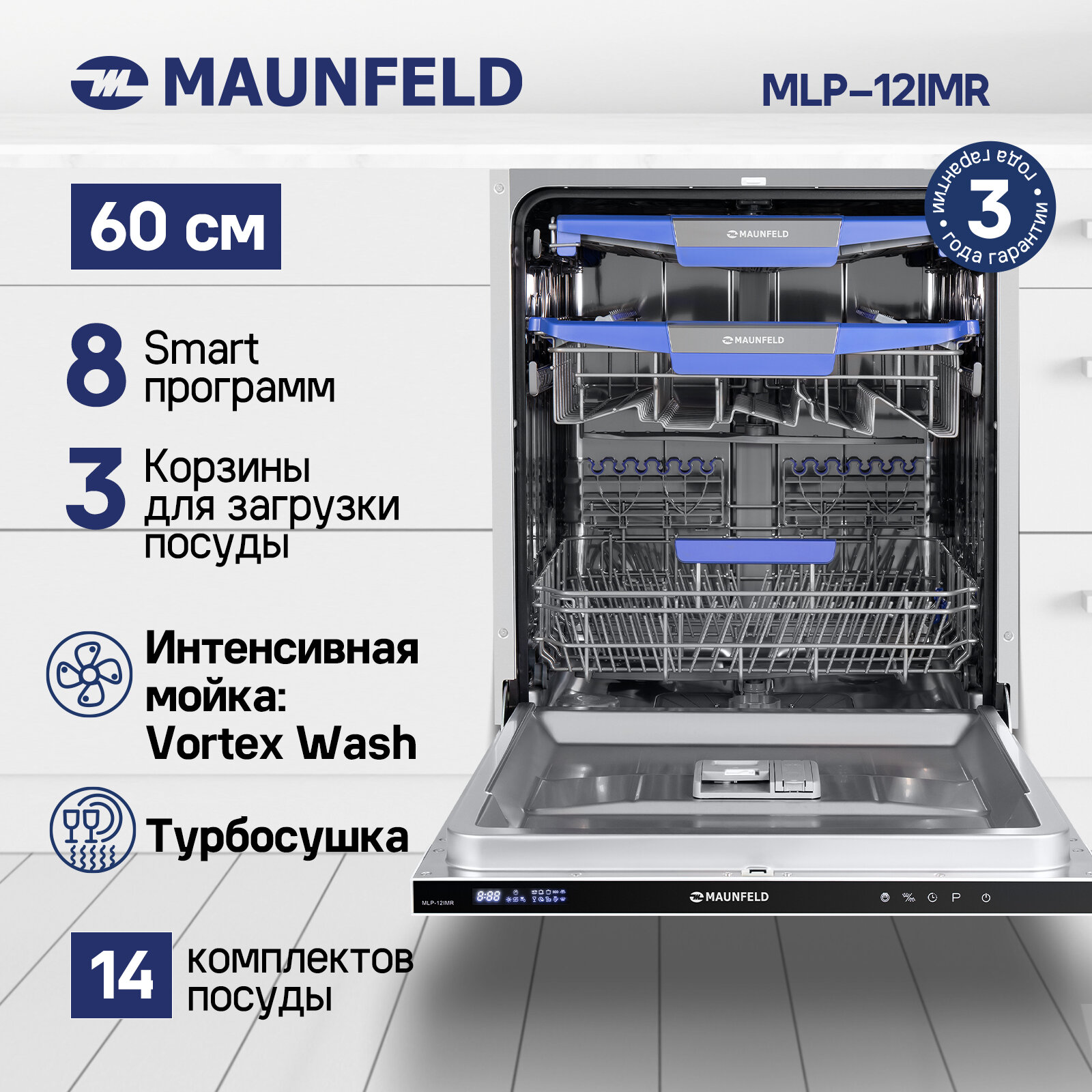 Посудомоечная машина с Vortex Wash турбосушкой и лучом на полу MAUNFELD MLP-12IMR