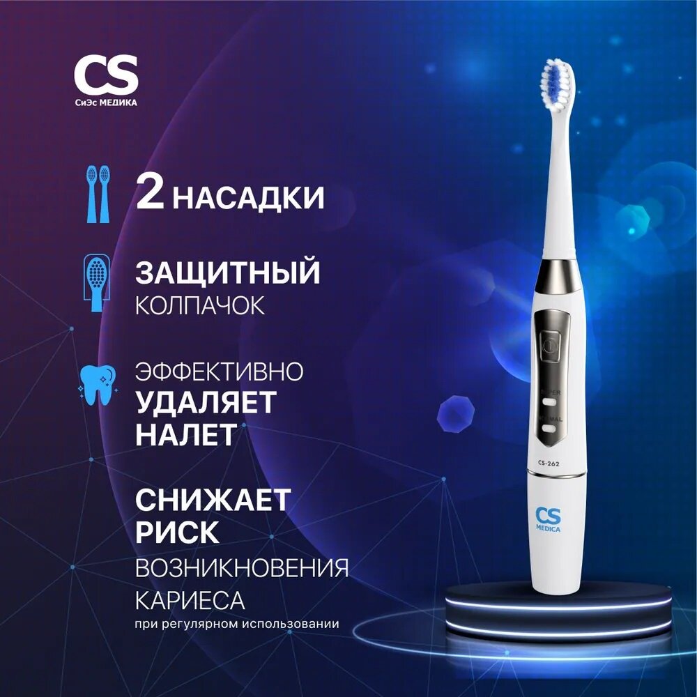 Электрическая звуковая зубная щетка CS Medica CS-262, белая