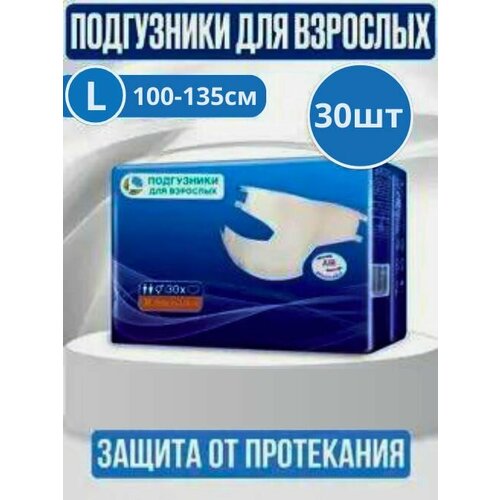 Подгузники для взрослых, размер L, обхват талии до 135 см, 30 шт. в упаковке