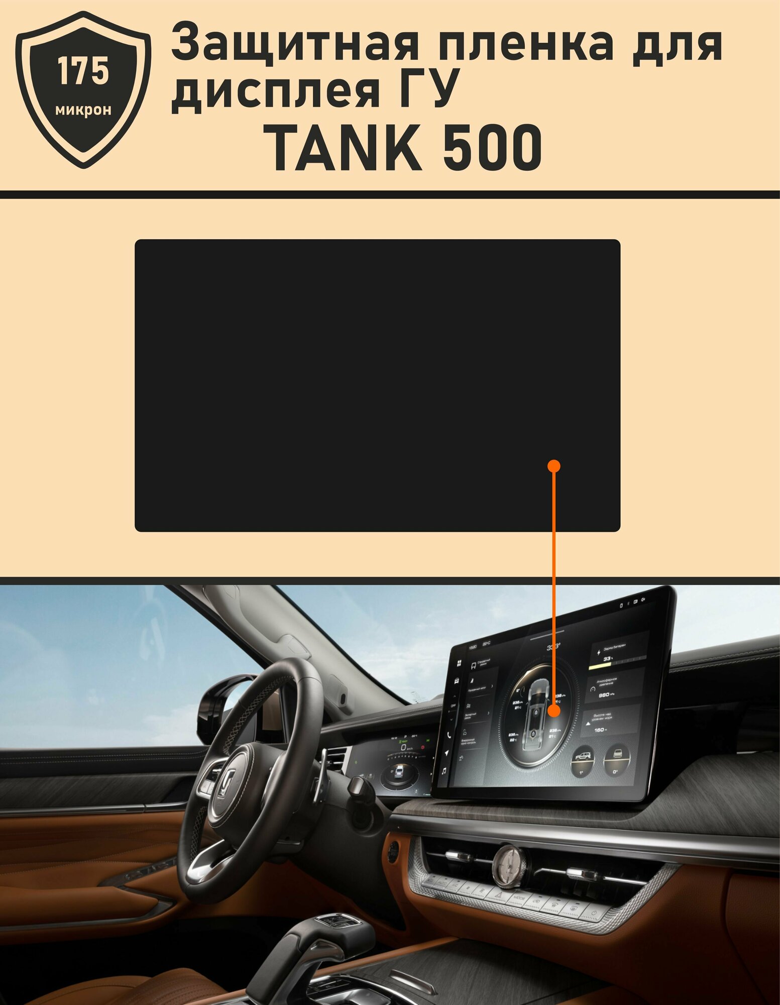 TANK 500/Защитная пленка для дисплея ГУ