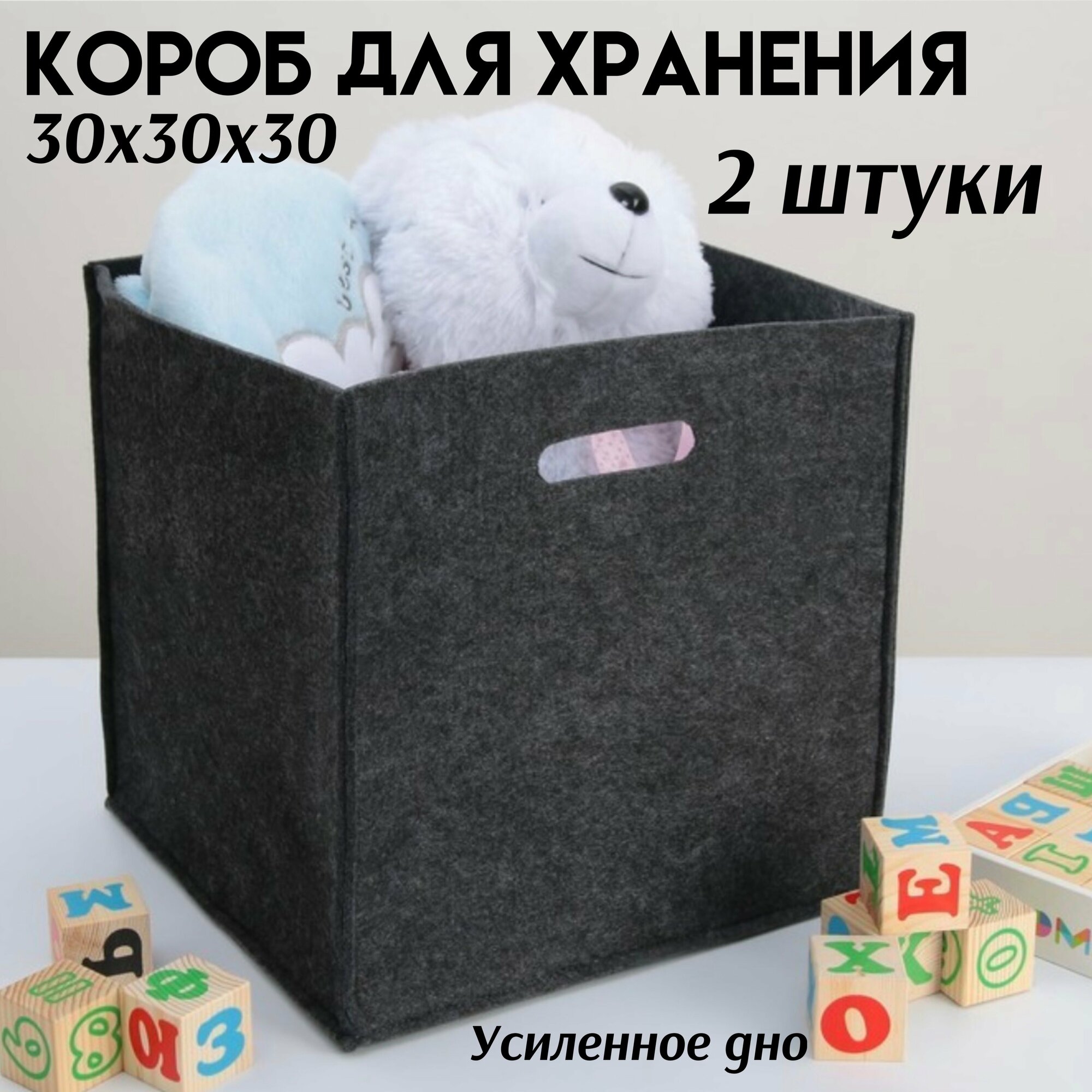 Короб для хранения усиленное дно корзина для игрушек из фетра 30х30х30 серый 2 штуки
