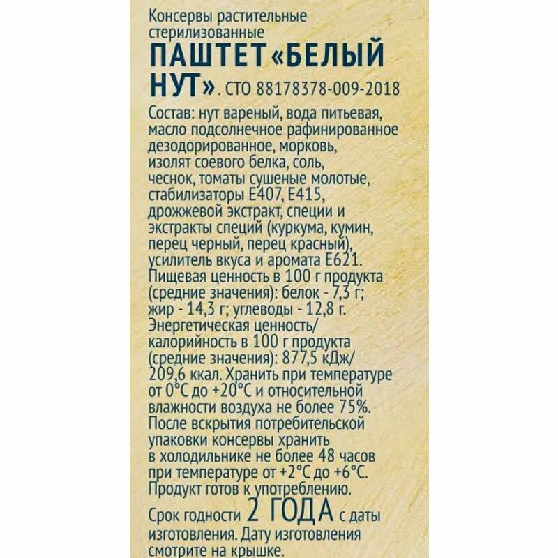 Паштет Perva Vegan с белым нутом 100г - фото №6