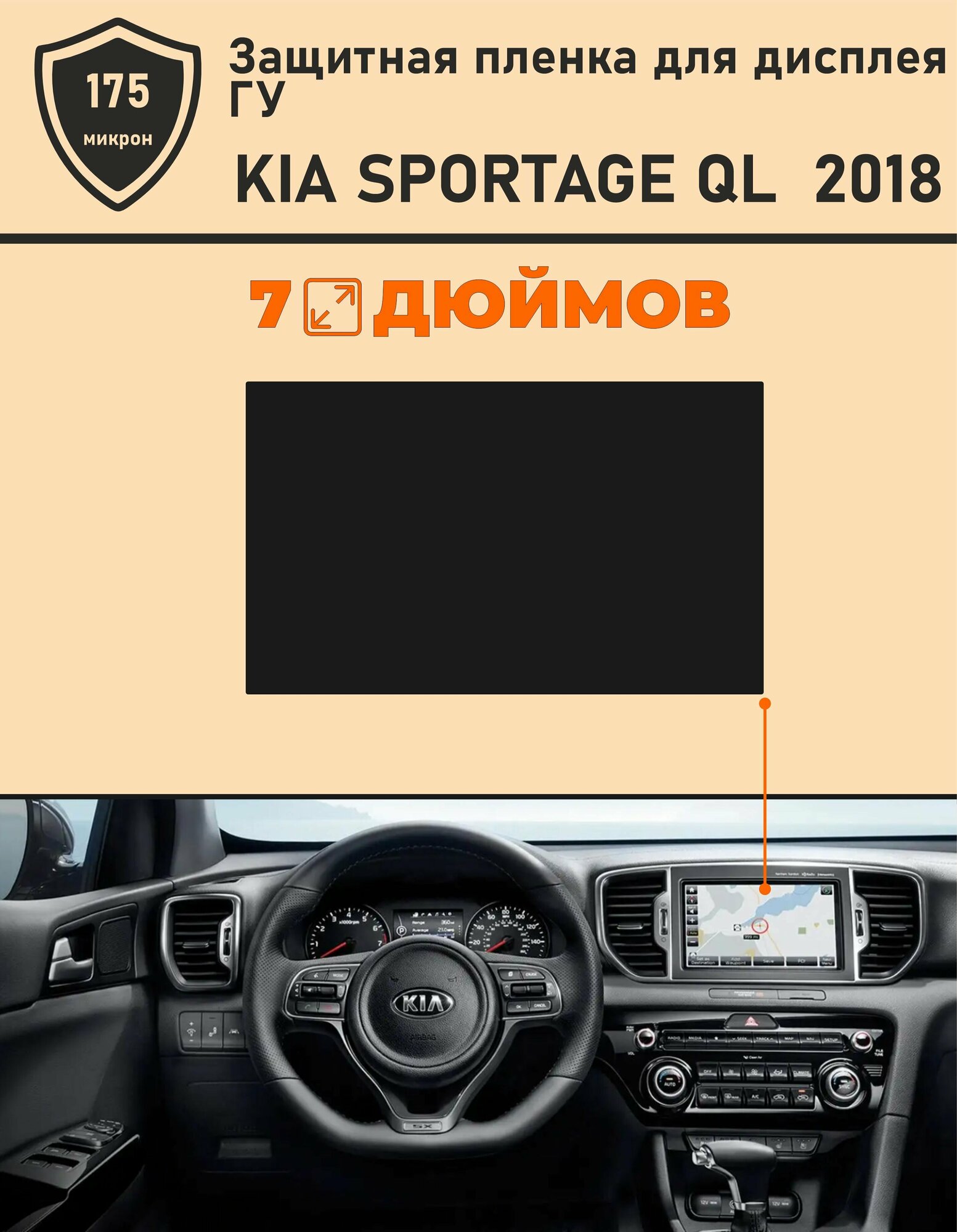 KIA SPORTAGE QL 2018/ Защитная пленка для дисплея ГУ