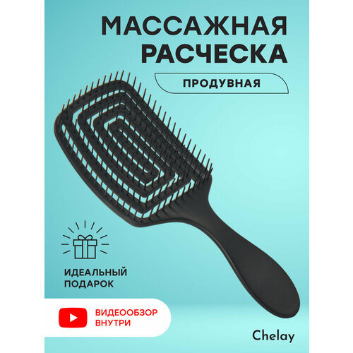 Расческа для волос спиральная продувная Chelay