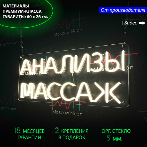 Неоновая светодиодная вывеска на стену / Настенная неоновая лампа, надпись "Анализы массаж", для массажного салона, 60 х 26 см.