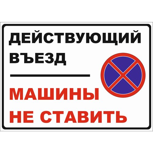 Табличка информационная "машины НЕ ставить"