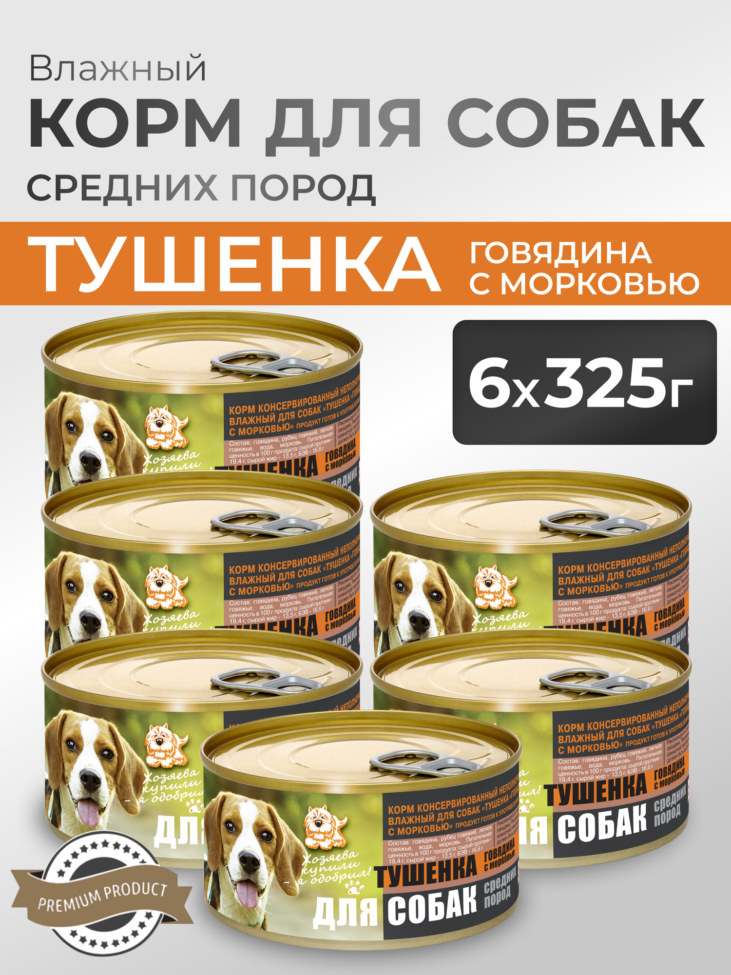 Влажный корм для собак Тушенка для Собак Говядина с морковью для средних пород 1 уп.- 6 банки по 325г.